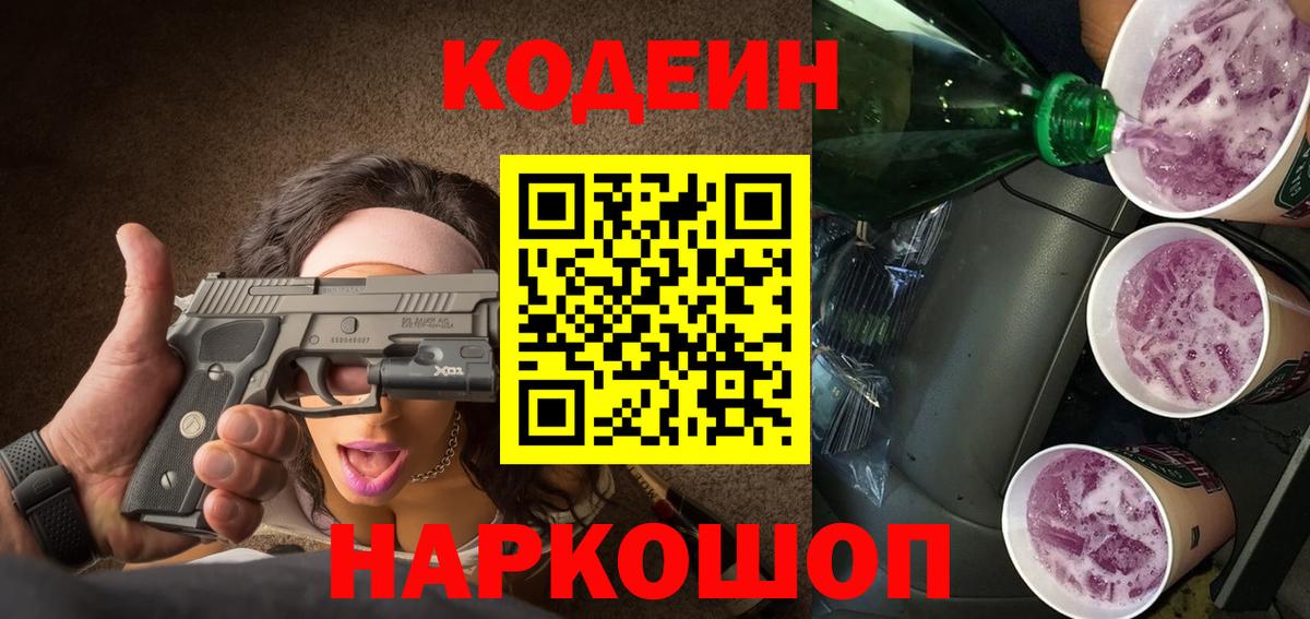 Codein напиток Lean (лин) Балашиха