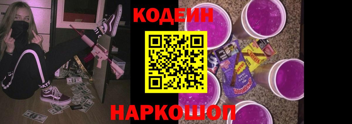 Кодеиновый сироп Lean Purple Drank  цена наркотик  Балашиха  Вход с VPN 